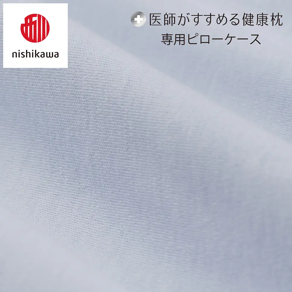【nishikawa/西川】 New医師がすすめる健康枕　もっと横楽寝専用ピローケース2枚組 配色：ブルー【P419W】