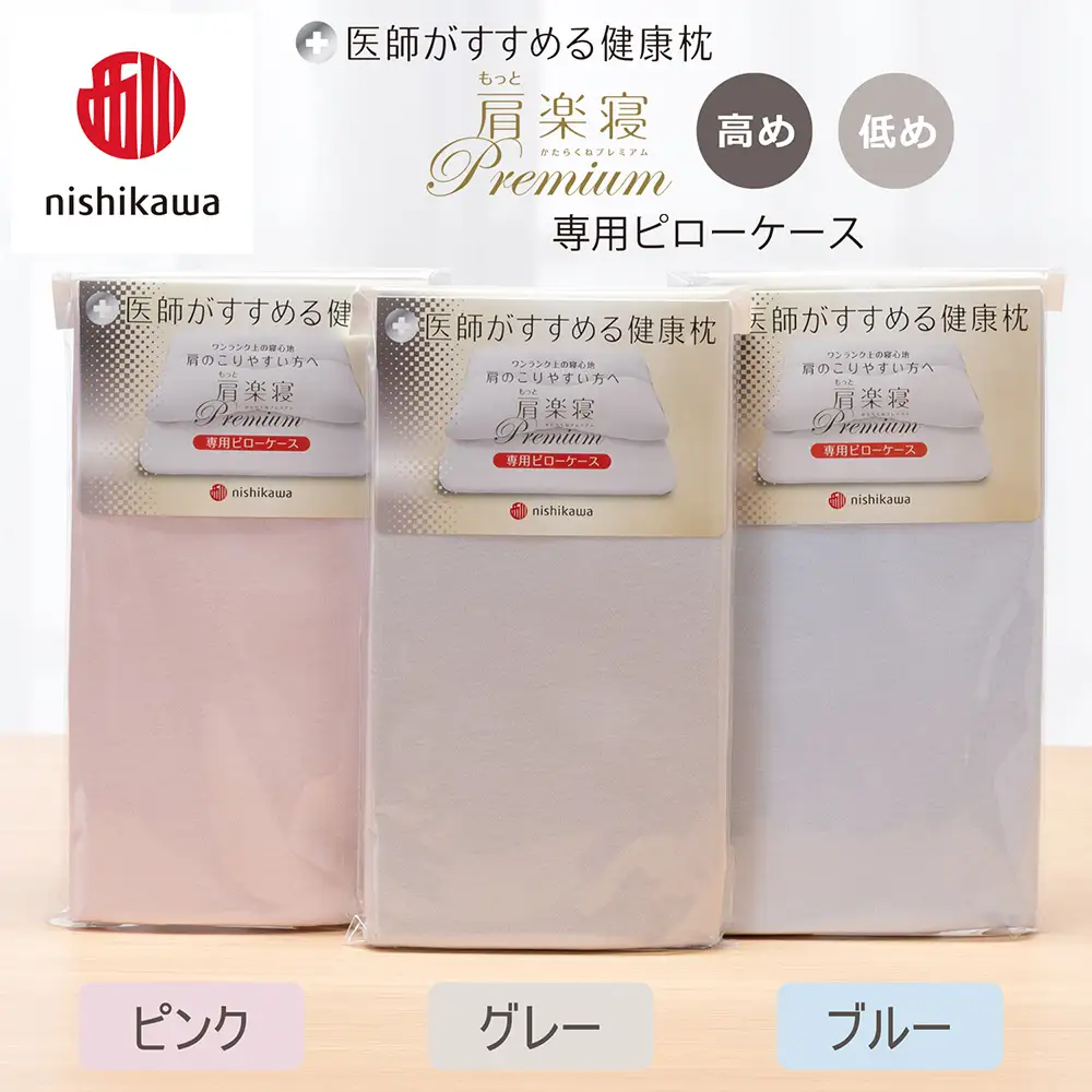 【nishikawa/西川】 New医師がすすめる健康枕　 もっと肩楽寝プレミアム専用ピローケース2枚組 配色：ブルー【P422W】