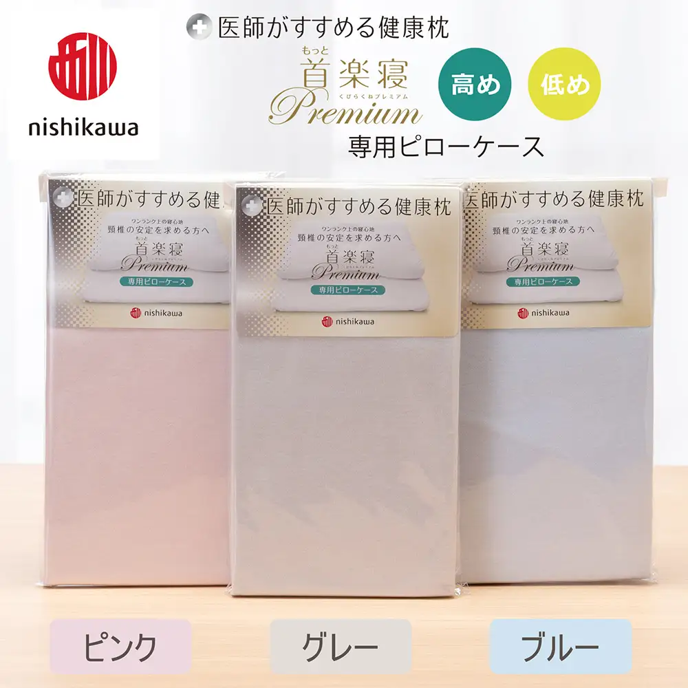 【nishikawa/西川】 New医師がすすめる健康枕 もっと首楽寝プレミアム専用ピローケース2枚組 配色：グレー【P424W】