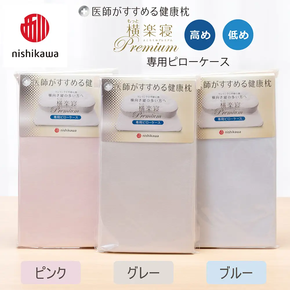 【nishikawa/西川】 New医師がすすめる健康枕 もっと横楽寝プレミアム専用ピローケース2枚組 配色：ピンク【P426W】
