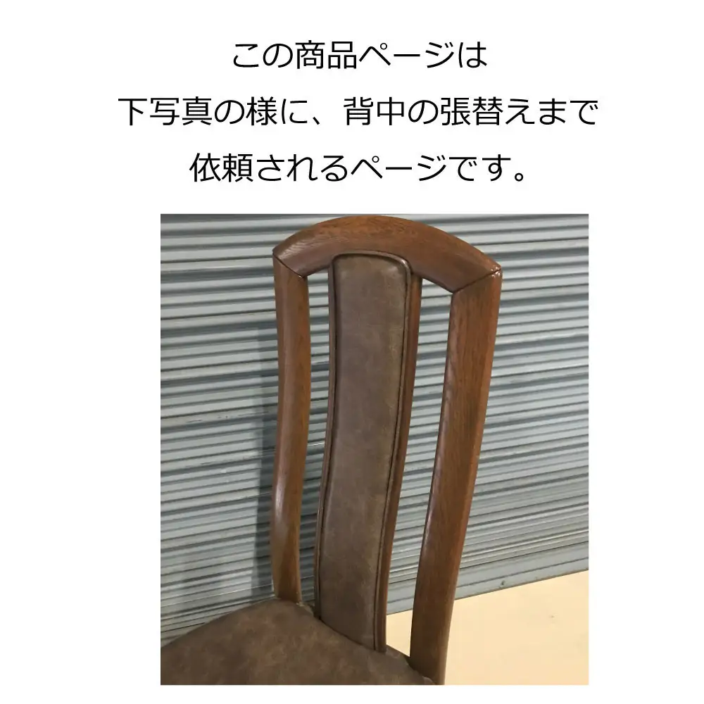 椅子の座面張替え加工 背中まで張替えされる場合 ダイニングチェア リペア お直し 修理