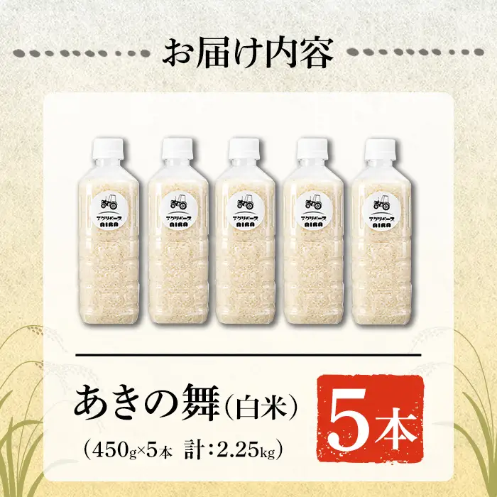 a1099-A 姶良市産 あきの舞 ペットボトル入り！白米(1本450g 計5本)【アグリベースAIRA】姶良市 米 お米 白米 精米 あきの舞