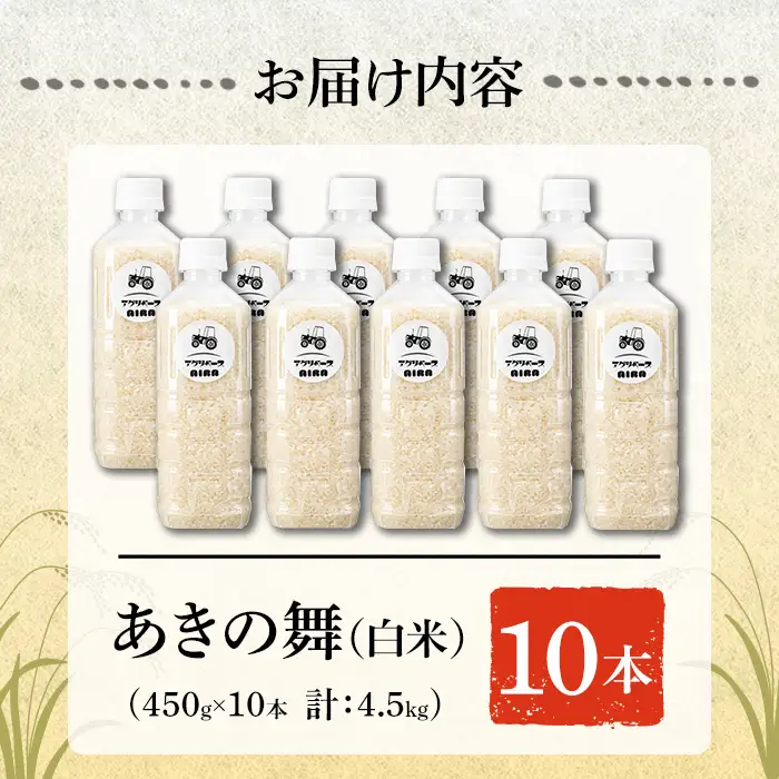 a1099-B 姶良市産 あきの舞 ペットボトル入り！白米(1本450g 計10本)【アグリベースAIRA】姶良市 米 お米 白米 精米 あきの舞