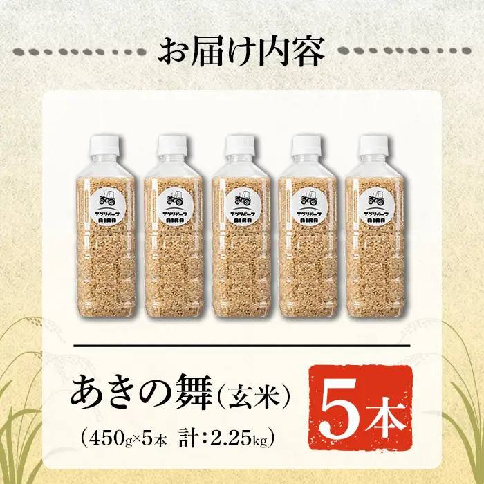 a1100-A 姶良市産 あきの舞 ペットボトル入り！玄米(1本450g 計5本)【アグリベースAIRA】姶良市 米 お米 玄米 精米 あきの舞