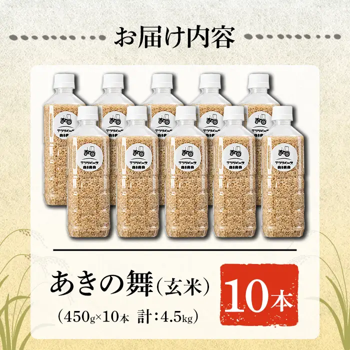 a1100-B 姶良市産 あきの舞 ペットボトル入り！玄米(1本450g 計10本)【アグリベースAIRA】姶良市 米 お米 玄米 精米 あきの舞