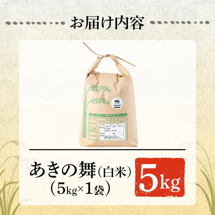 a1104-B 姶良市産 あきの舞！ 白米(5kg)【アグリベースAIRA】姶良市 米 お米 白米 精米 あきの舞