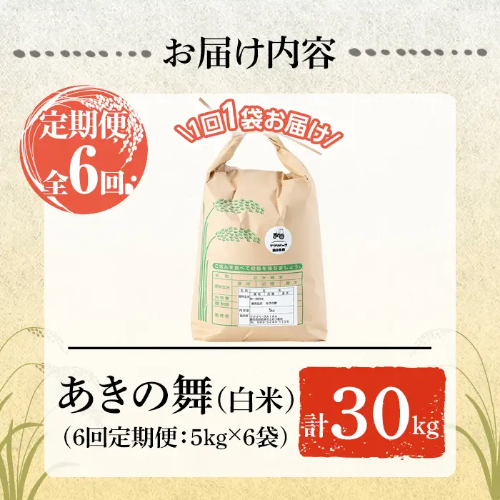 a1104-D 【6回定期便】姶良市産 あきの舞！ 白米(計30kg (5kg×6回))【アグリベースAIRA】姶良市 米 お米 白米 精米 あきの舞 定期便