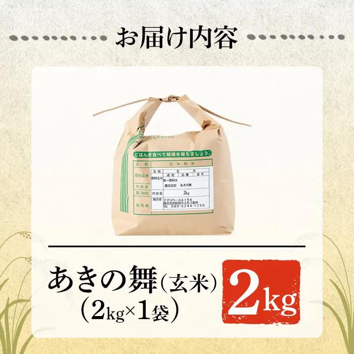 a1105-A 姶良市産 あきの舞！ 玄米(2kg)【アグリベースAIRA】姶良市 米 お米 玄米 精米 あきの舞
