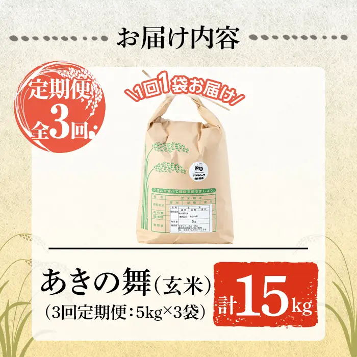 a1105-C 【3回定期便】姶良市産 あきの舞！ 玄米(計15kg (5kg×3回))【アグリベースAIRA】姶良市 米 お米 玄米 精米 あきの舞 定期便