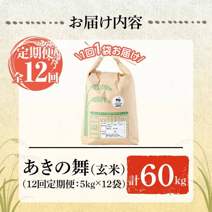 a1105-E 【12回定期便】姶良市産 あきの舞！ 玄米(計60kg (5kg×12回))【アグリベースAIRA】姶良市 米 お米 玄米 精米 あきの舞 定期便