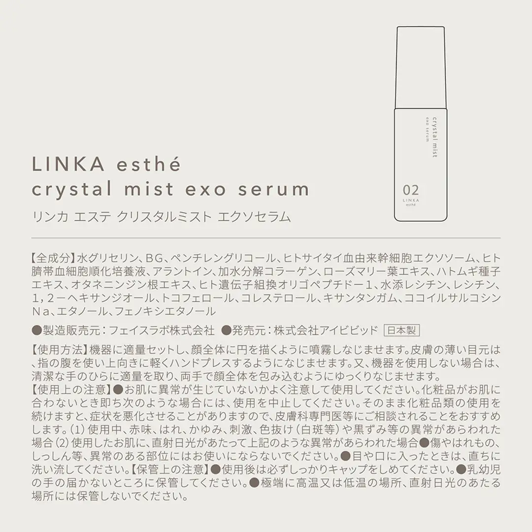 LINKA esthé クリスタルミスト エクソセラム 美容液 60ml×1本