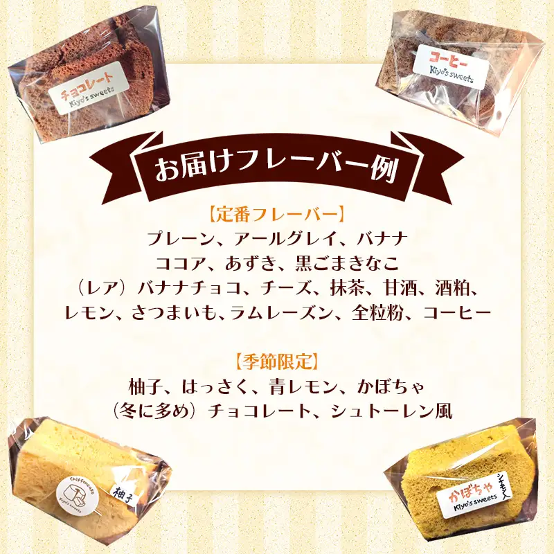 Kiyo's sweetsのおまかせシフォンケーキセット　カット6個入り 1箱 - フレーバー おまかせ 国産小麦 お菓子 スイーツ ギフト 埼玉県 幸手市