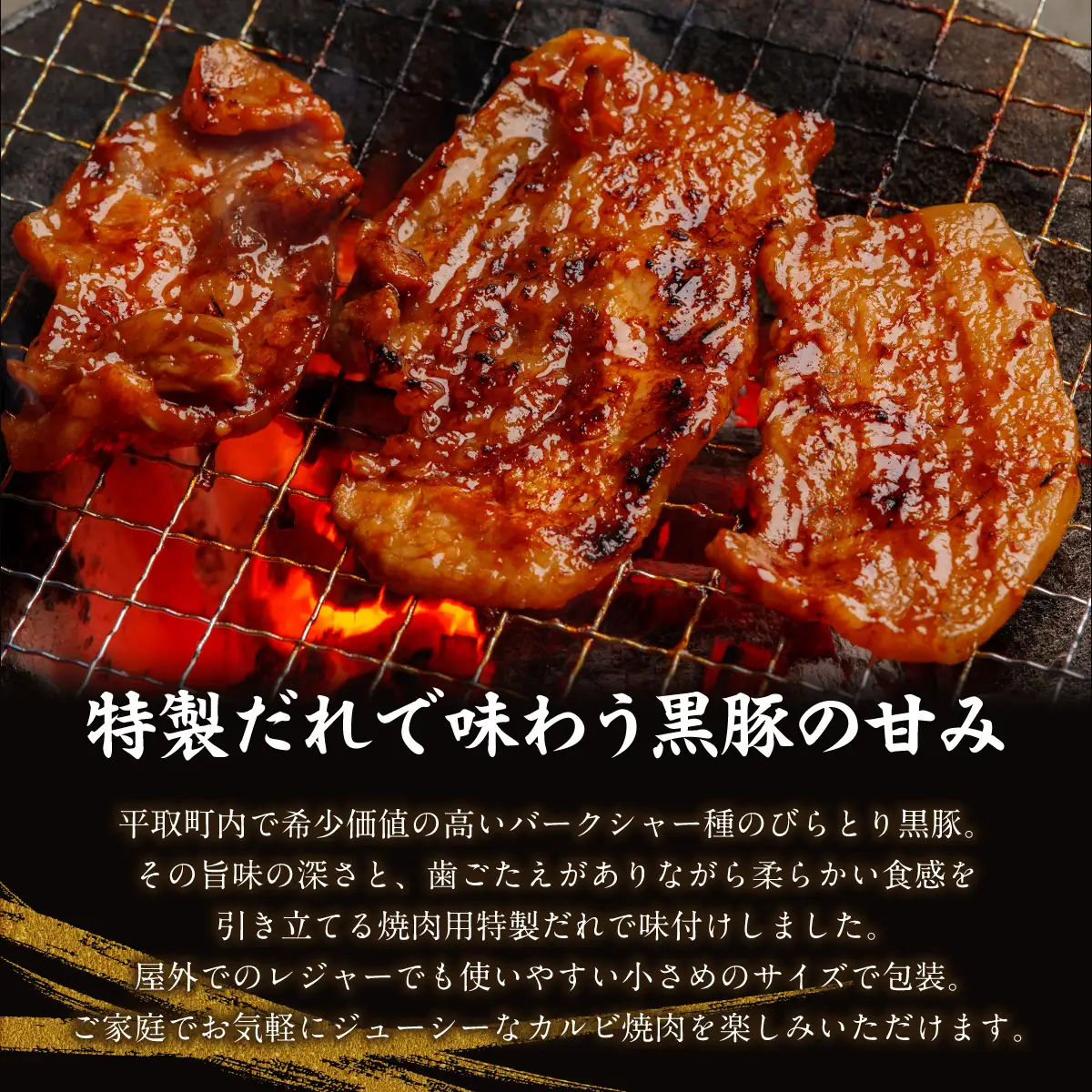 平取黒豚味付きカルビ 260g×3パック BRTC004