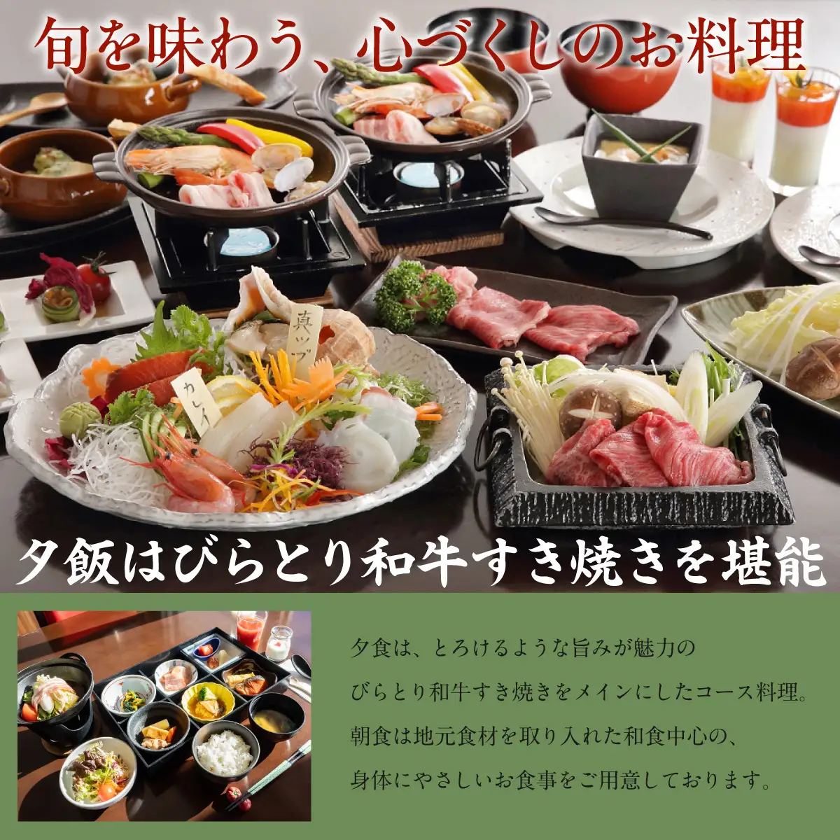 すずらんの風薫る森びらとり温泉『ゆから』１泊２食付き(夕食びらとり和牛すき焼き)1名様宿泊券 BRTC012