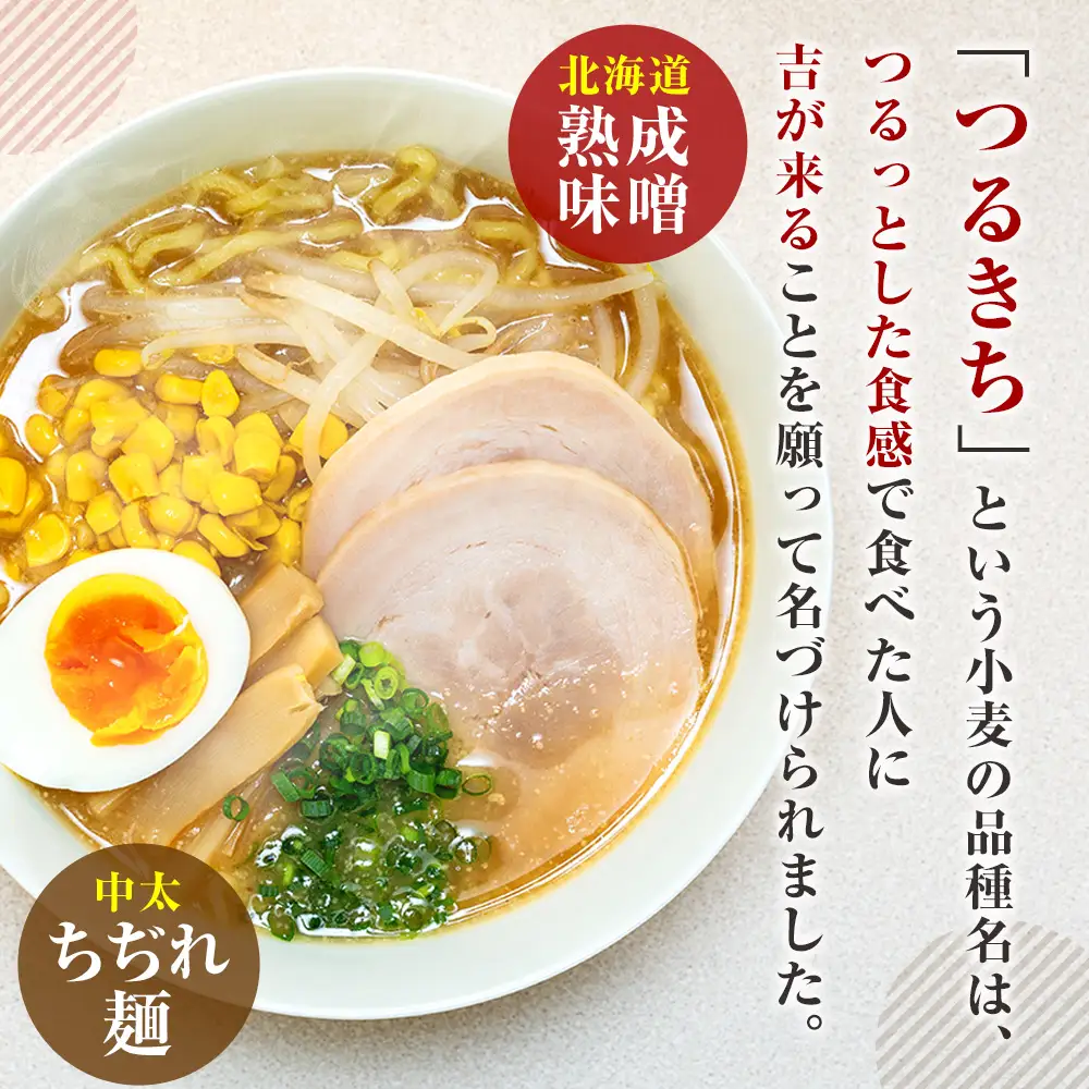 津村製麺所 生ラーメン 北海道熟成味噌 津別町産小麦「つるきち」100%使用 ３袋入りセット｜ラーメン 本格 本場の味 濃厚 コク 旨味 ちぢれ麺 細麺 味噌ラーメン 特製スープ 産地直送 国産小麦 北海道 津別町