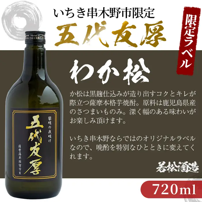 わか松オリジナルラベル「五代友厚」720ml 2本 25度 黒麹【99-026-08-b】