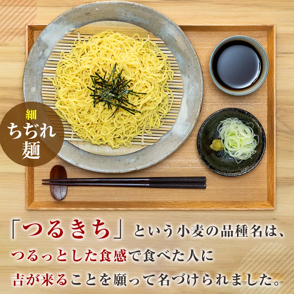 【ふるなびWEEK対象】【夏季限定】津村製麺所 ざるラーメン 津別町産小麦「つるきち」100%使用 ３袋入りセット｜ふるさと納税 ラーメン 冷やし中華 冷たい麺 津村製麺所 生ラーメン つけ麺 つけめん つるきち 国産小麦 生麺 めんつゆ付き セット 北海道 津別町