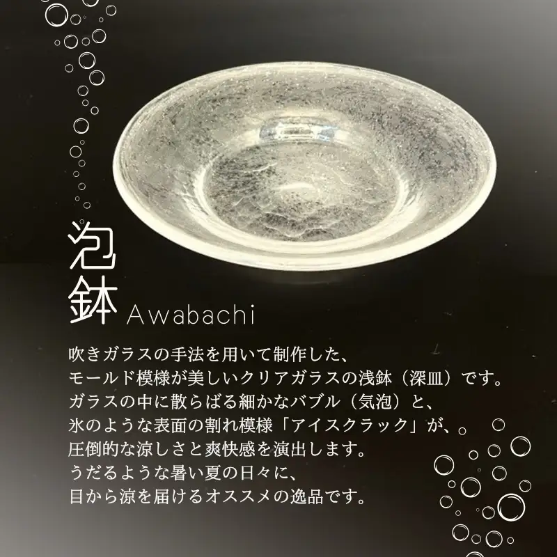 ガラスの器 泡鉢L