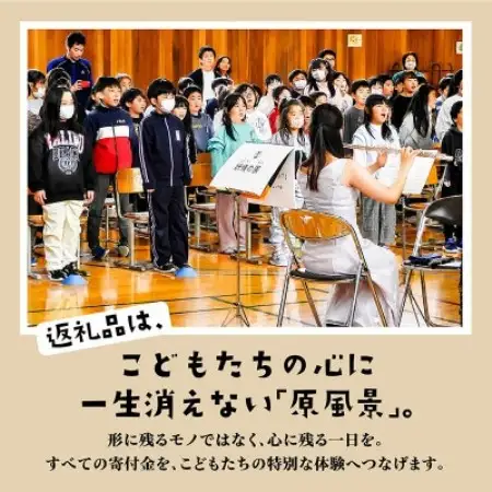 【返礼品なし】未来の感性を育む音楽教育支援寄附(1口 3,000,000円)