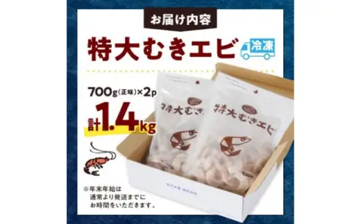 特大むきエビ 正味 1.4kg