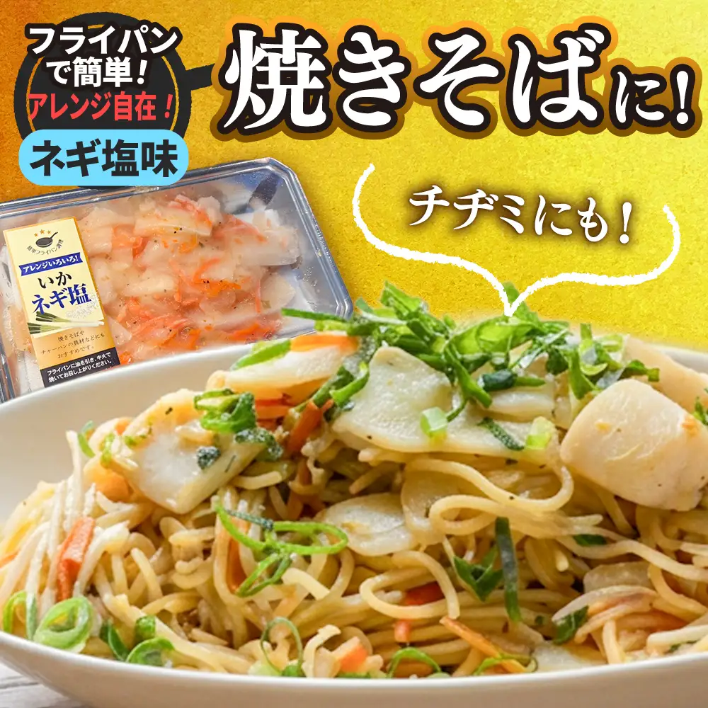 いか三昧 食べ比べセット（バジル・ネギ塩・スタミナ） | sh00033