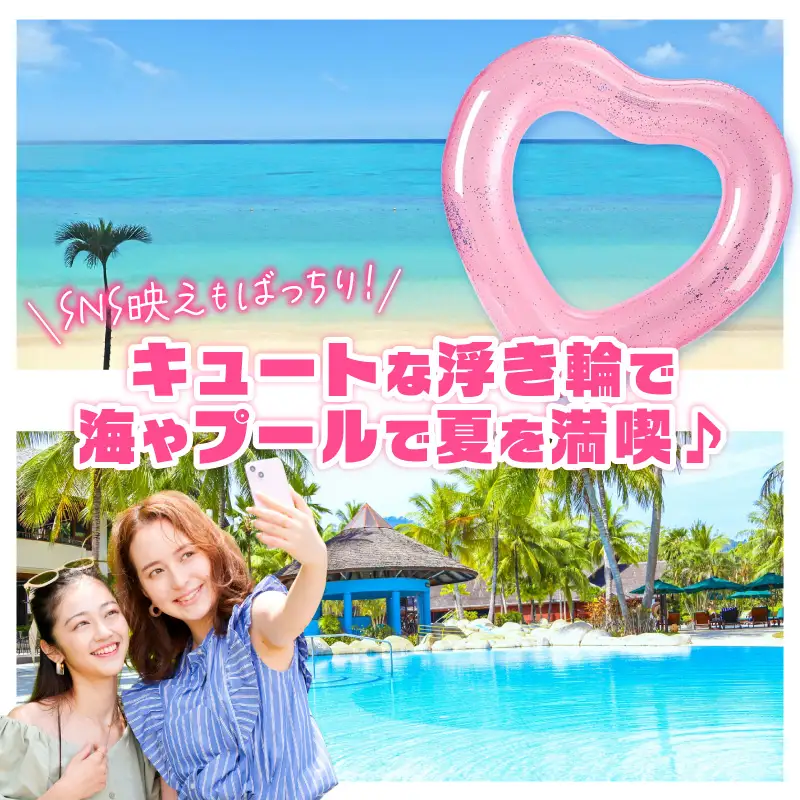 SNS映え間違いなし！Big浮き輪（ラメハート） 選べる 種類 ハートクリアラメ ハートクリアライトピンクラメ 夏の必需品 浮き輪 海 プール ハート型 かわいい 大きなサイズ オシャレ キュート ナイトプール ビーチグッズ レジャー NOD 愛知県 小牧市 送料無料 [173N64]