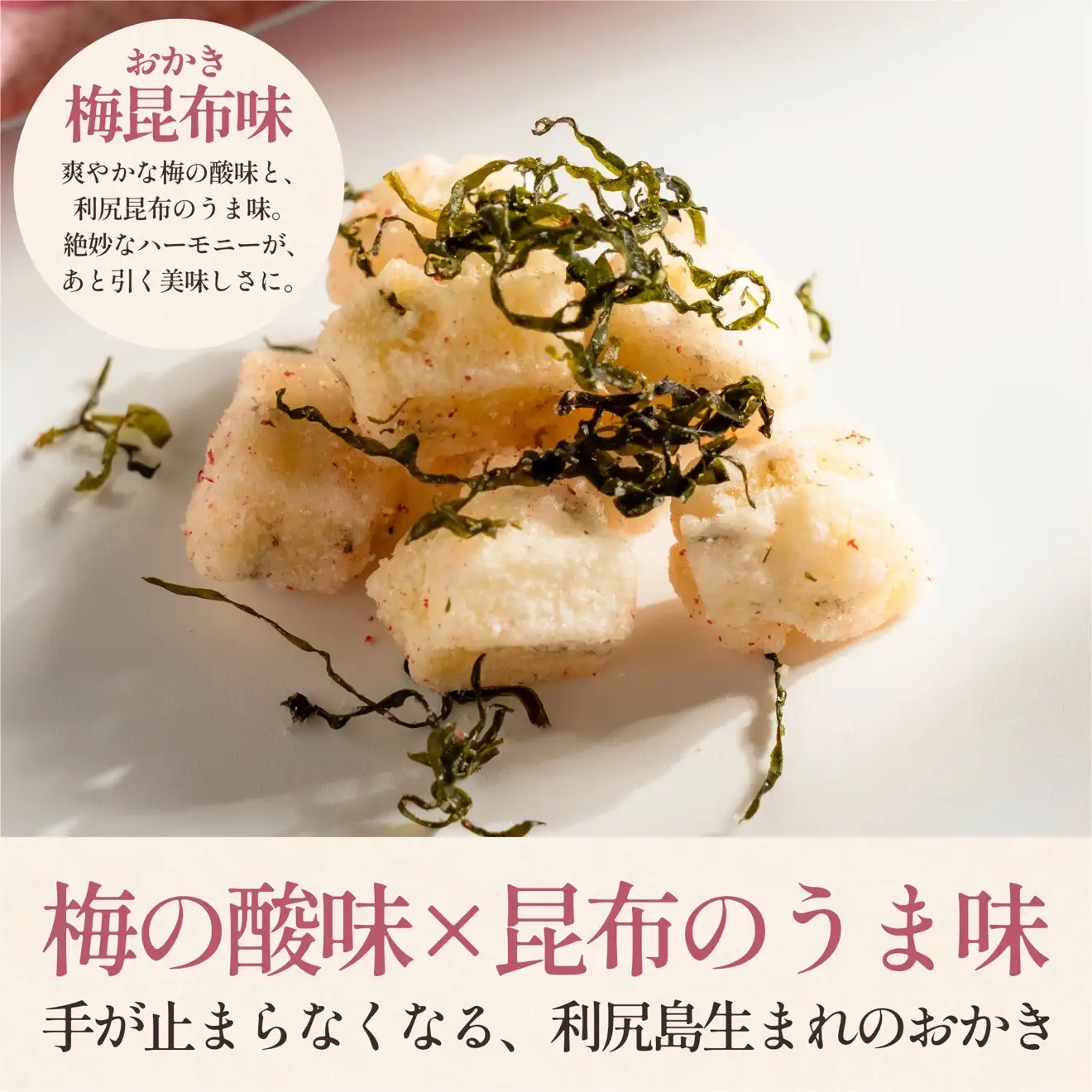 利尻おかき(梅昆布味) 10袋セット｜利尻昆布 梅 スナック菓子 おつまみ [1100007]