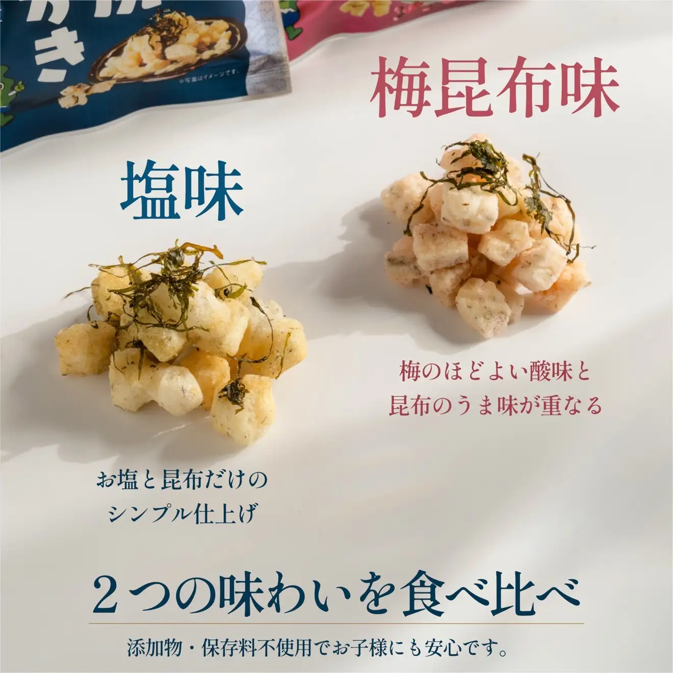 利尻おかき 塩味5袋・梅昆布味5袋 食べ比べセット 計10袋｜利尻昆布 梅 スナック菓子 おつまみ [1100008]