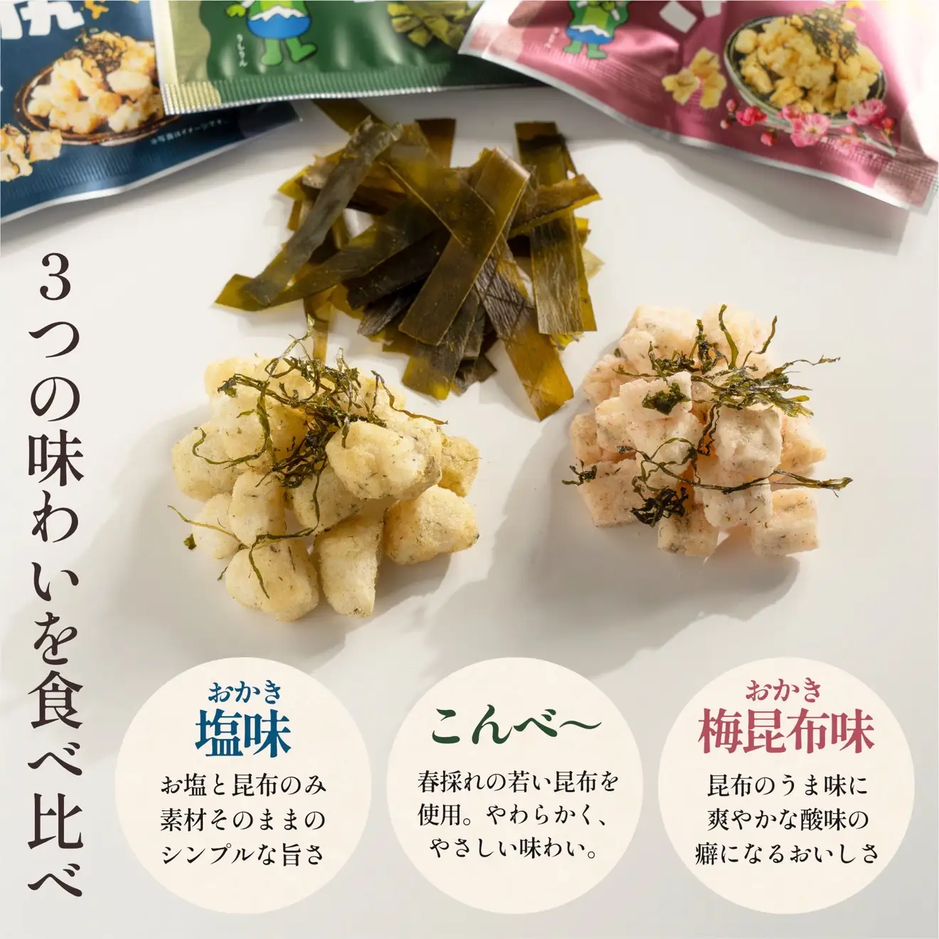 利尻おかき 塩味・梅昆布味 各3袋／利尻こんべ～4袋 食べ比べセット 計10袋｜利尻昆布 梅 おしゃぶり昆布 スナック菓子 おつまみ [1100009]