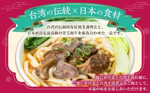186-1340 台湾紅焼き黒毛和牛煮込み （ 牛肉のスープ ） 200g × 8個 セット お肉 肉 ニク にく 牛肉 牛 黒毛和牛 和牛 台湾紅焼き 煮込み スープ レトルト食品 レトルト 食品 スパイス
