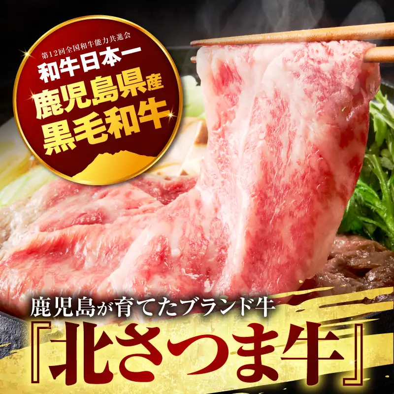 北さつま牛 ローススライス K137-005 ロース スライス 牛肉 黒毛和牛
