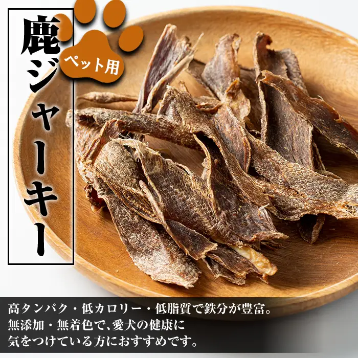 《毎月数量限定》 鹿児島県 出水市産 大幸 鹿肉 ペット用 ジャーキー 50g×2P 計約100g 【大幸】 i1353
