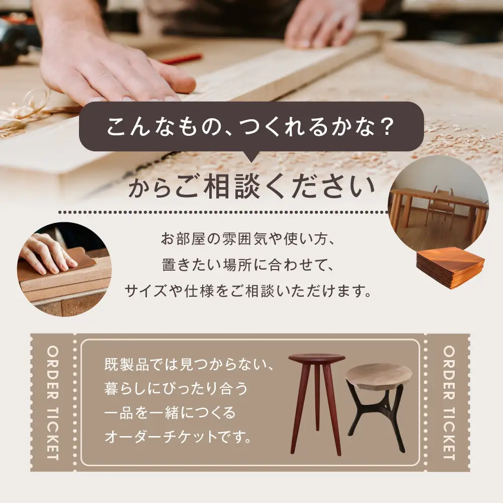 オーダー家具・小物のオーダーチケット10万円分 | 湯河原町 木工家具 小物 オーダーメイド インテリア