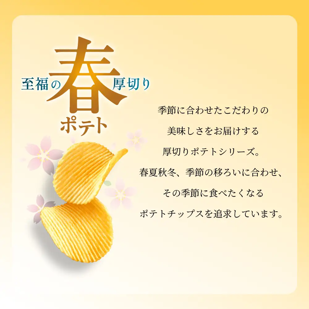 春ポテト＜バターとトリュフ味＞ 12袋入×1箱 カルビー ポテトチップス《千歳工場製造》