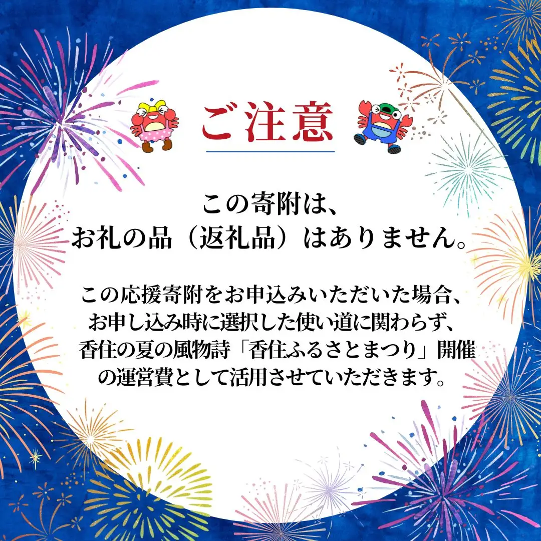 【返礼品なし】香住ふるさとまつり応援寄附 香住海上花火大会応援寄附（5,000円分） 25-57