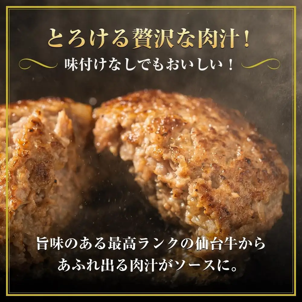 【定期便2カ月】肉質最高5ランク 仙台牛100%ハンバーグ120g×8個セット (無添加ゆずぽん酢醤油付き) 960g【肉 お肉 にく 食品 人気 おすすめ  ギフト】●