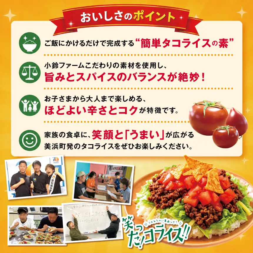 タコライスの素「笑った！コライス」2～3人前 | 愛知県 美浜町