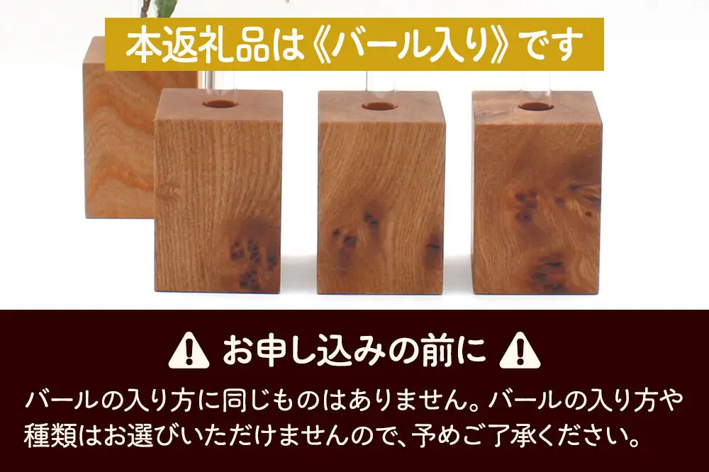 木の一輪挿し バール入り ＜あきた芸術村 森林工芸館＞