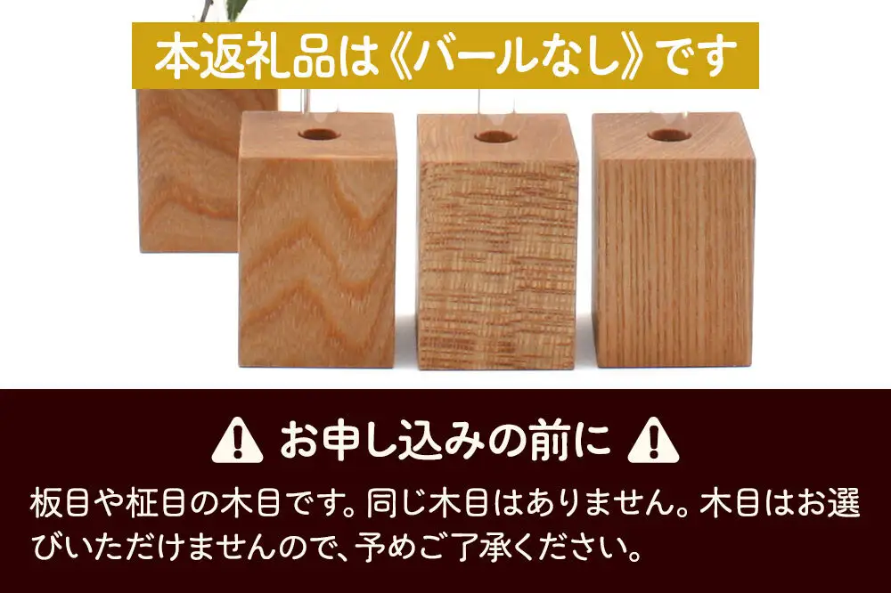 木の一輪挿し バールなし ＜あきた芸術村 森林工芸館＞