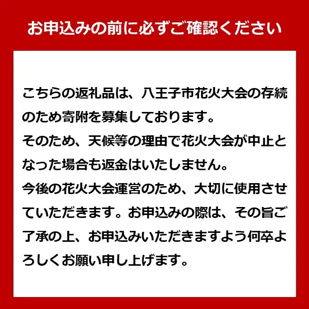 八王子花火大会　個人協賛席　A席2人用枡席　令和8年8月1日（土）開催
