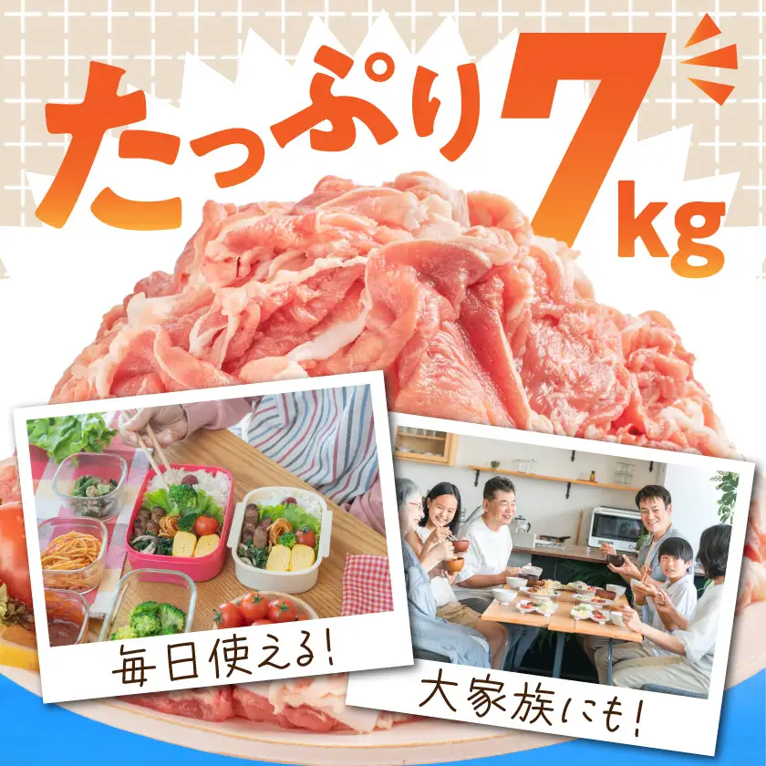 「前田さん家のスウィートポーク」切り落とし7kg〔22-89-001-7kg〕_(都城市) 銘柄豚肉 切り落とし 700グラム×10パック 計7キロ 豚切りおとし肉 国産 宮崎県産 都城産 グルメ
