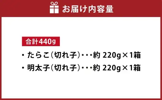 たらこ ＆ 明太子 （ 切れ子 ） 合計約440g （ 約220g × 各1箱 ） めんたいこ タラコ 海鮮 卵 魚介類 魚介 冷凍 スケソウダラ すけとうだら 魚卵 食品 小分け ご飯のお供 おつまみ セット 詰め合わせ 食べ比べ