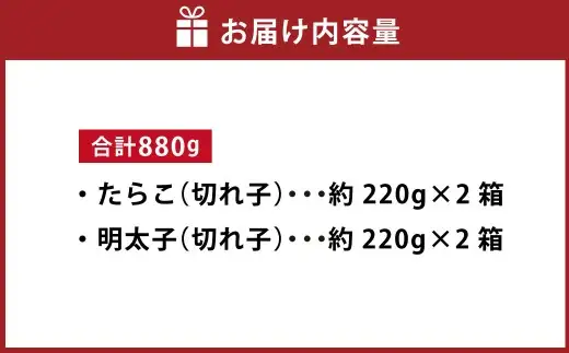 たらこ ＆ 明太子 （ 切れ子 ） 合計約880g （ 約220g × 各2箱 ） めんたいこ タラコ 海鮮 卵 魚介類 魚介 冷凍 スケソウダラ すけとうだら 魚卵 食品 小分け ご飯のお供 おつまみ セット 詰め合わせ 食べ比べ