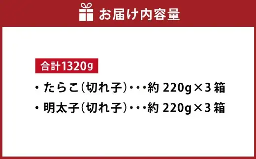 たらこ ＆ 明太子 （ 切れ子 ） 合計約1320g （ 約220g × 各3箱 ） めんたいこ タラコ 海鮮 卵 魚介類 魚介 冷凍 スケソウダラ すけとうだら 魚卵 食品 小分け ご飯のお供 おつまみ セット 詰め合わせ 食べ比べ