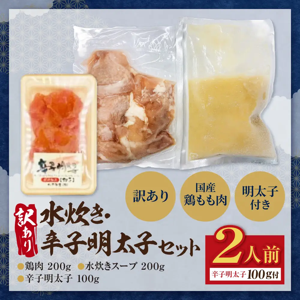 Z59-47 訳あり 水炊き2人前と辛子明太子1個セット 水炊き