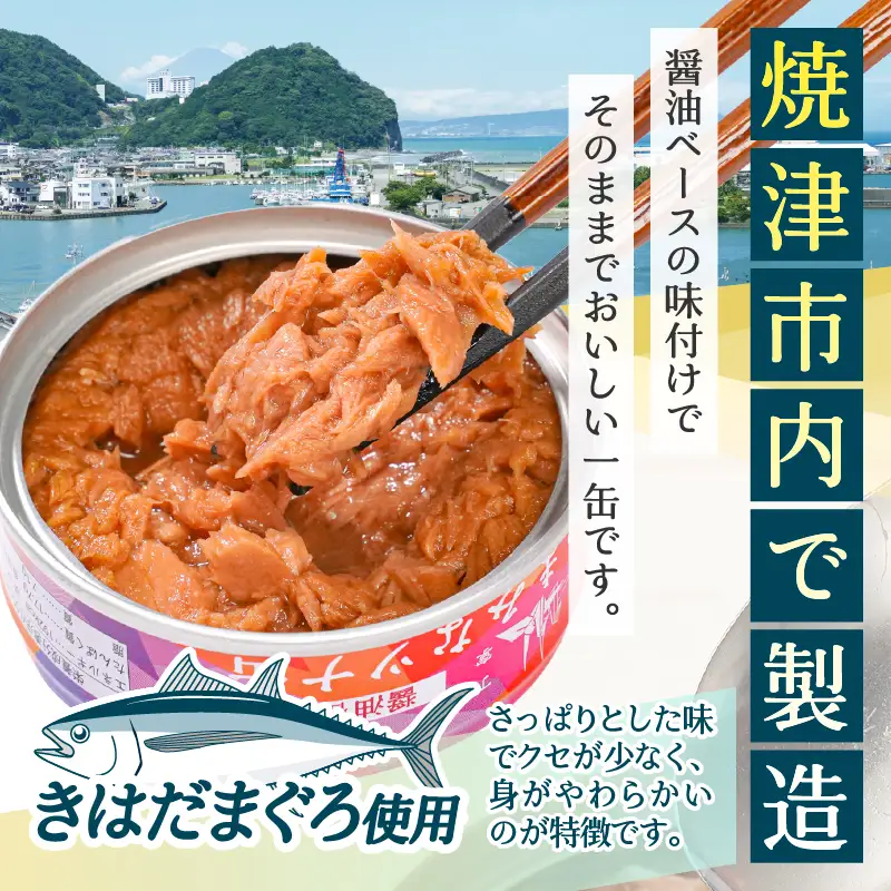 つまみな ツナ缶 醤油仕込み 80g×14缶 焼津 きはだまぐろ つな缶 ご飯 の お供 常温 保存 非常食 缶詰 (a08-016)