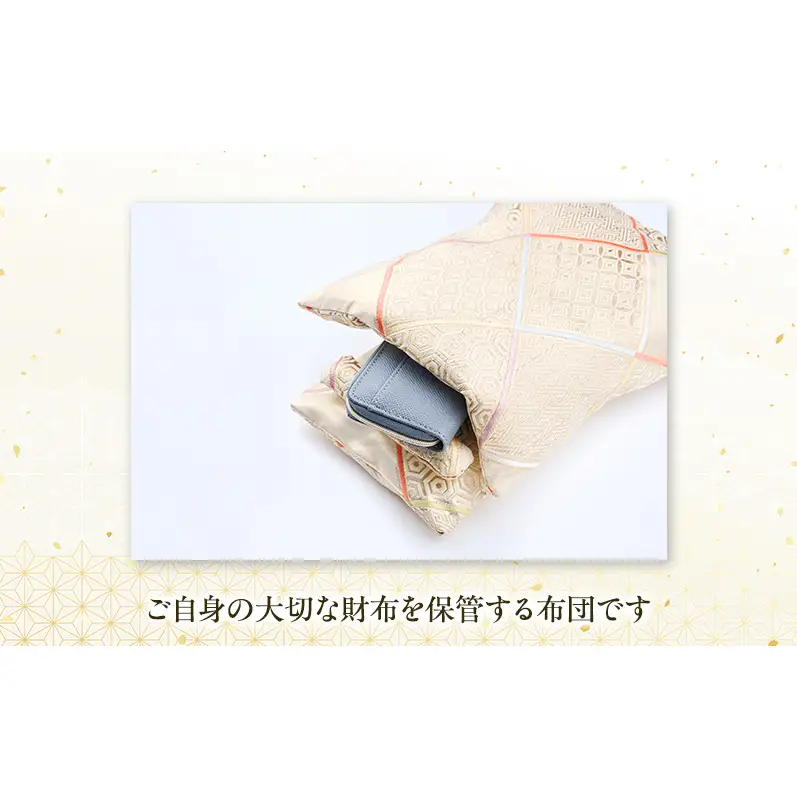 オーダーメイド お財布布団 1セット シングル 着物リメイク