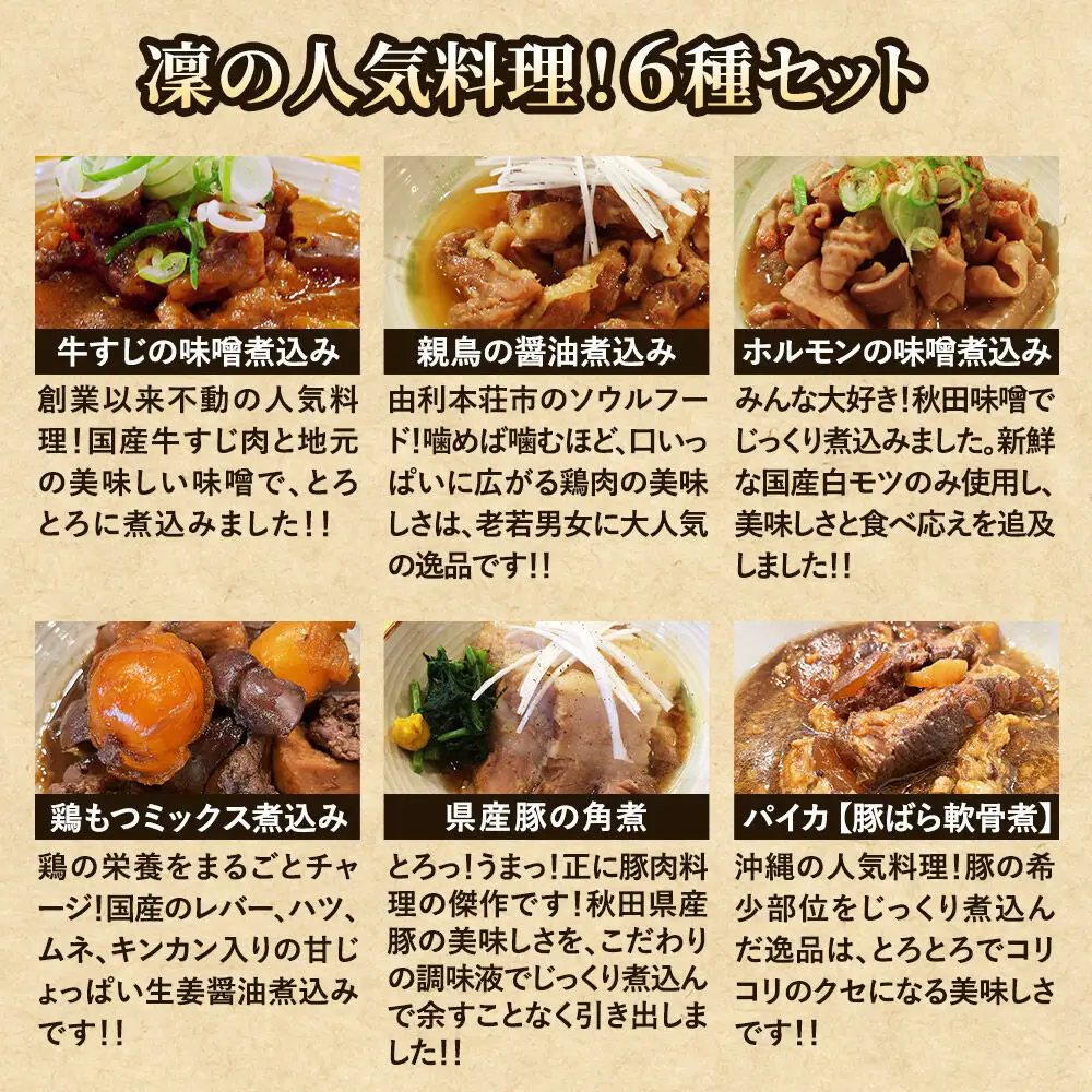 凜の煮込み！6種セット