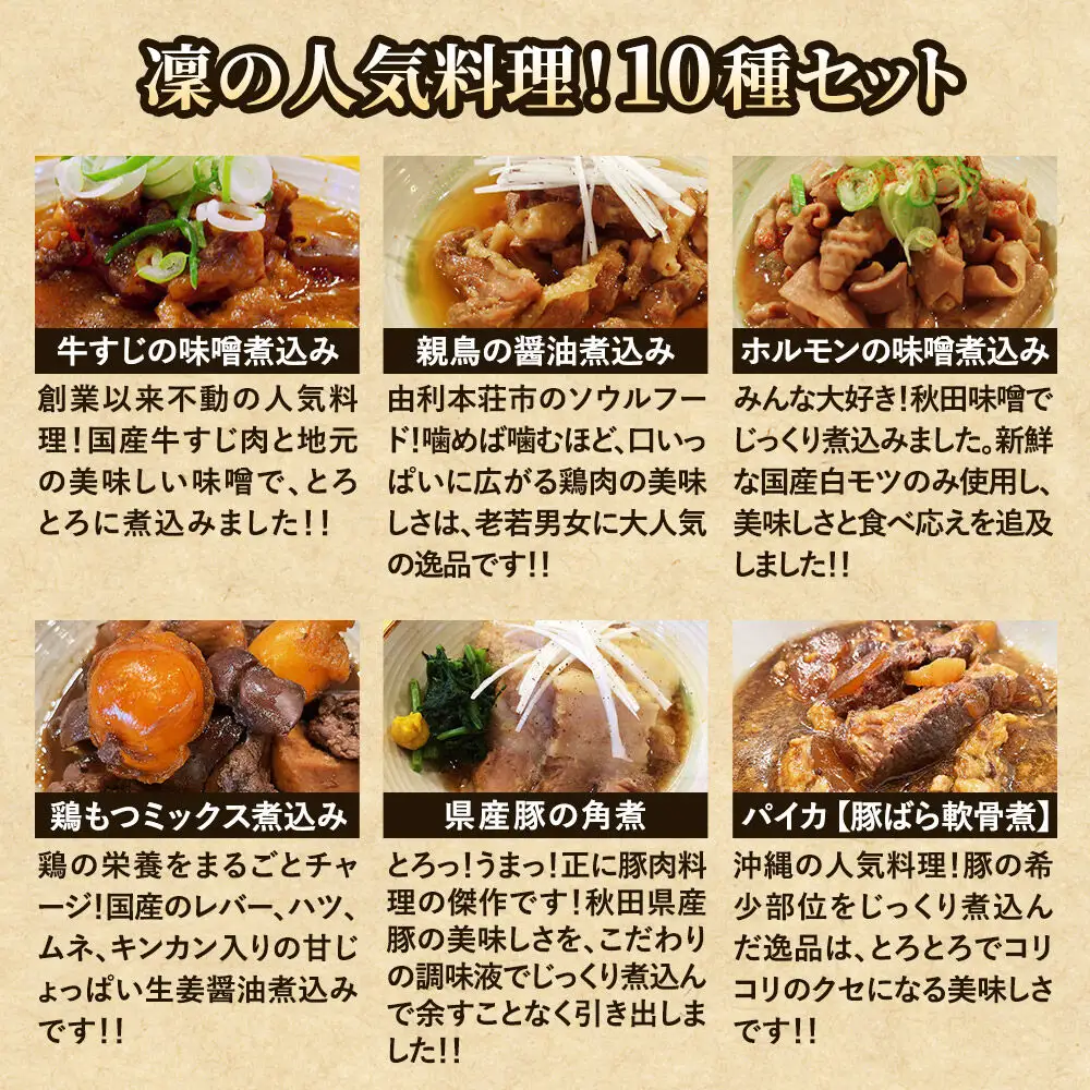 凜の人気料理！全10種セット