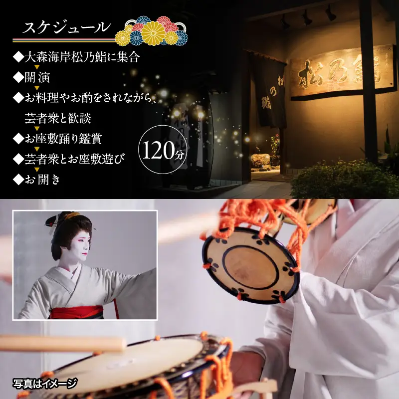 老舗寿司店松乃鮨にて大森海岸芸者とのお座敷体験(2名様分)